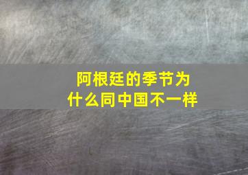 阿根廷的季节为什么同中国不一样