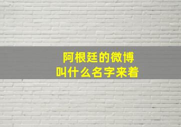 阿根廷的微博叫什么名字来着