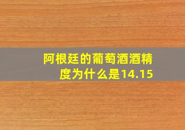 阿根廷的葡萄酒酒精度为什么是14.15