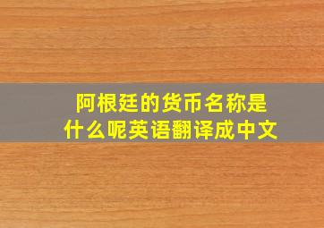 阿根廷的货币名称是什么呢英语翻译成中文