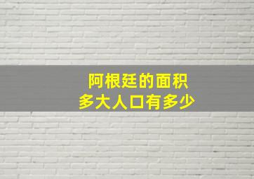 阿根廷的面积多大人口有多少