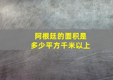 阿根廷的面积是多少平方千米以上