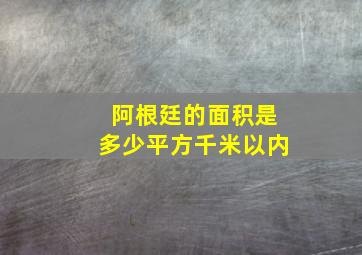 阿根廷的面积是多少平方千米以内