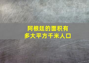 阿根廷的面积有多大平方千米人口