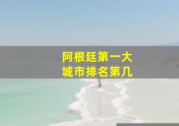 阿根廷第一大城市排名第几