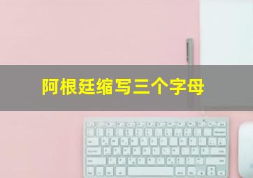 阿根廷缩写三个字母