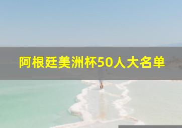 阿根廷美洲杯50人大名单