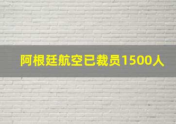 阿根廷航空已裁员1500人