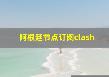 阿根廷节点订阅clash