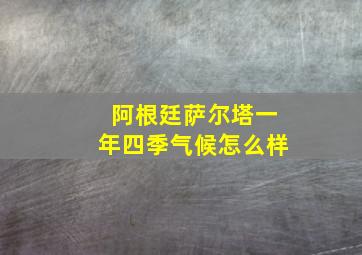 阿根廷萨尔塔一年四季气候怎么样