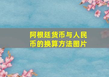 阿根廷货币与人民币的换算方法图片