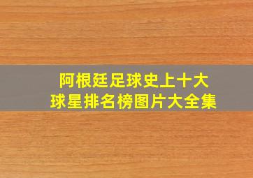 阿根廷足球史上十大球星排名榜图片大全集