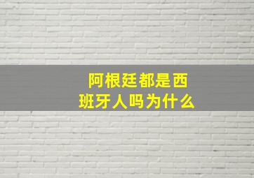 阿根廷都是西班牙人吗为什么