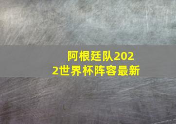 阿根廷队2022世界杯阵容最新