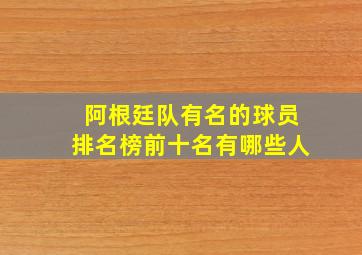 阿根廷队有名的球员排名榜前十名有哪些人