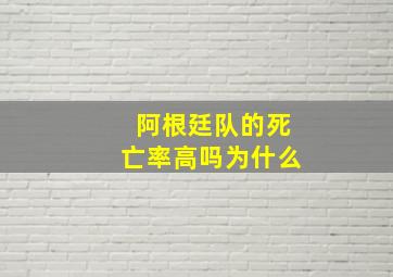 阿根廷队的死亡率高吗为什么