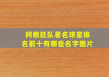 阿根廷队著名球星排名前十有哪些名字图片