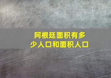 阿根廷面积有多少人口和面积人口