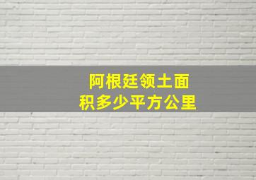 阿根廷领土面积多少平方公里