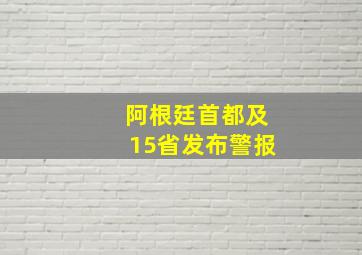 阿根廷首都及15省发布警报