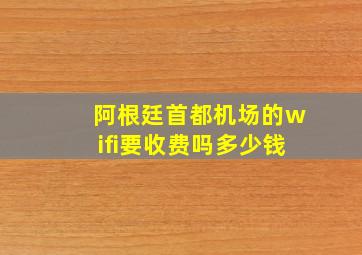 阿根廷首都机场的wifi要收费吗多少钱