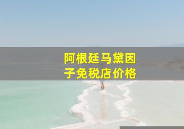 阿根廷马黛因子免税店价格