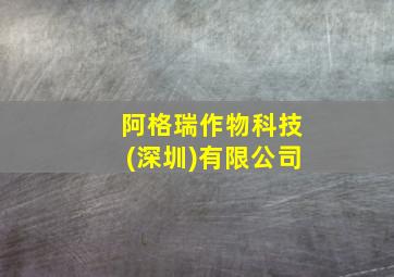 阿格瑞作物科技(深圳)有限公司