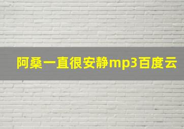 阿桑一直很安静mp3百度云