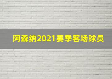 阿森纳2021赛季客场球员