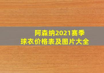 阿森纳2021赛季球衣价格表及图片大全