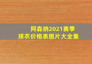 阿森纳2021赛季球衣价格表图片大全集