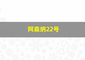 阿森纳22号