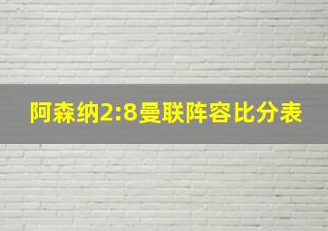 阿森纳2:8曼联阵容比分表