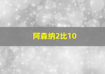 阿森纳2比10