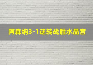 阿森纳3-1逆转战胜水晶宫