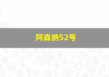 阿森纳52号