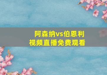 阿森纳vs伯恩利视频直播免费观看