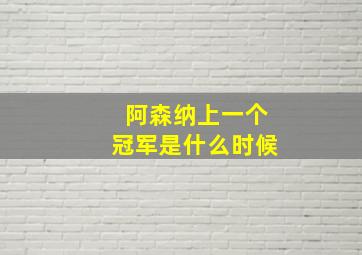 阿森纳上一个冠军是什么时候