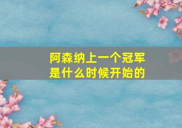 阿森纳上一个冠军是什么时候开始的