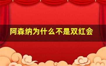 阿森纳为什么不是双红会