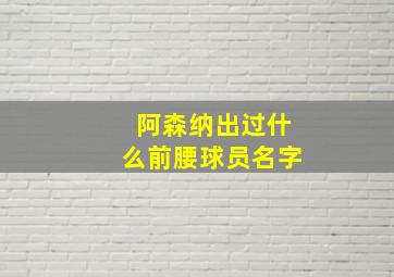 阿森纳出过什么前腰球员名字