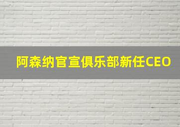 阿森纳官宣俱乐部新任CEO