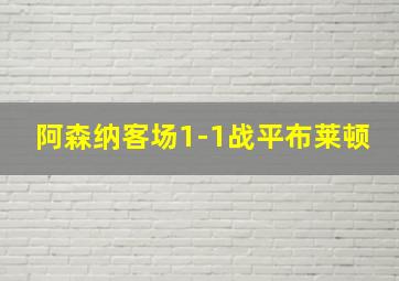 阿森纳客场1-1战平布莱顿