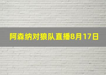 阿森纳对狼队直播8月17日