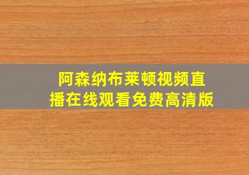 阿森纳布莱顿视频直播在线观看免费高清版