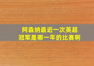 阿森纳最近一次英超冠军是哪一年的比赛啊