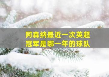 阿森纳最近一次英超冠军是哪一年的球队