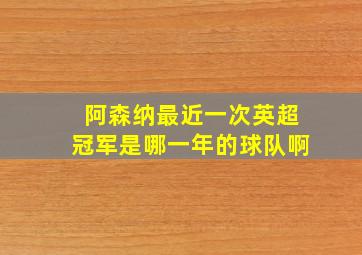 阿森纳最近一次英超冠军是哪一年的球队啊