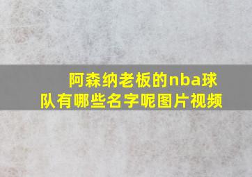 阿森纳老板的nba球队有哪些名字呢图片视频