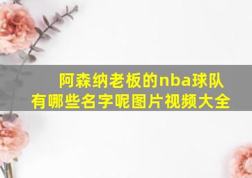 阿森纳老板的nba球队有哪些名字呢图片视频大全